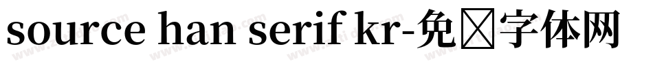 source han serif kr字体转换